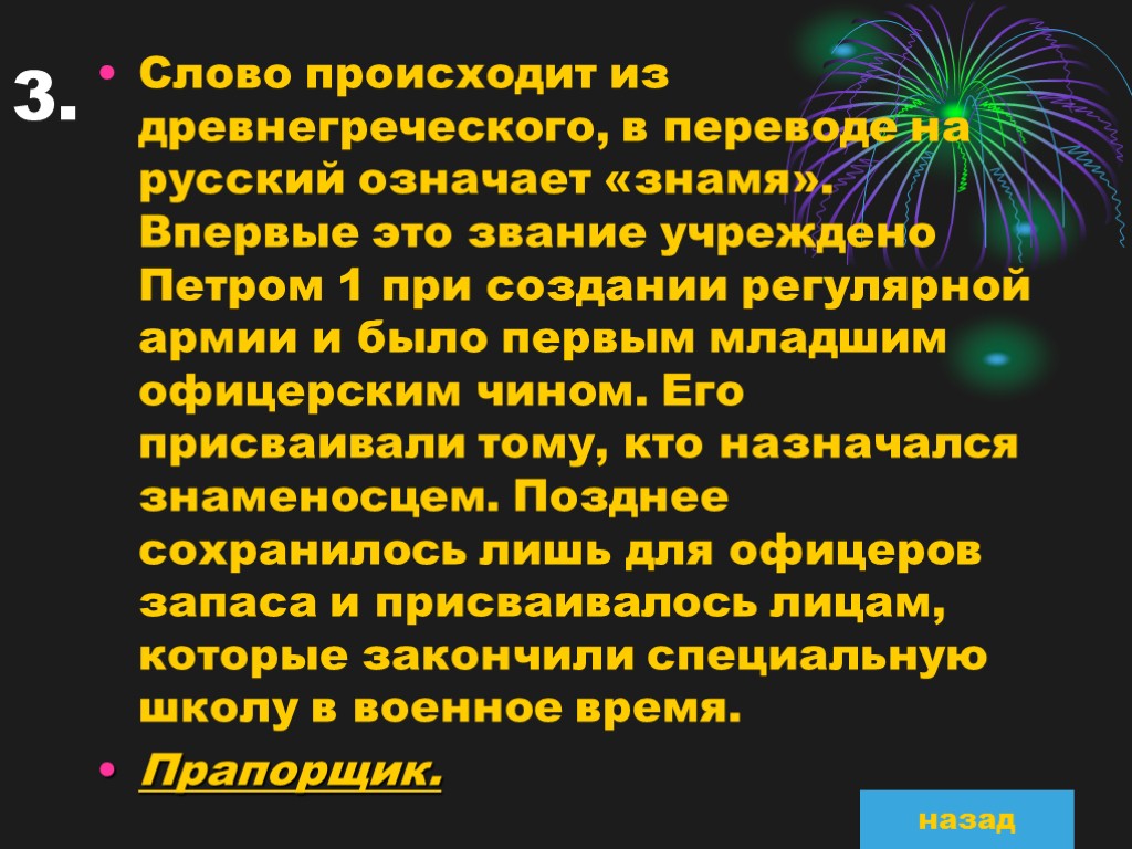 3. Слово происходит из древнегреческого, в переводе на русский означает «знамя». Впервые это звание